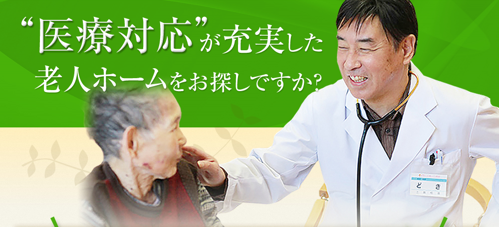 医療対応が充実した老人ホームをお探しですか？